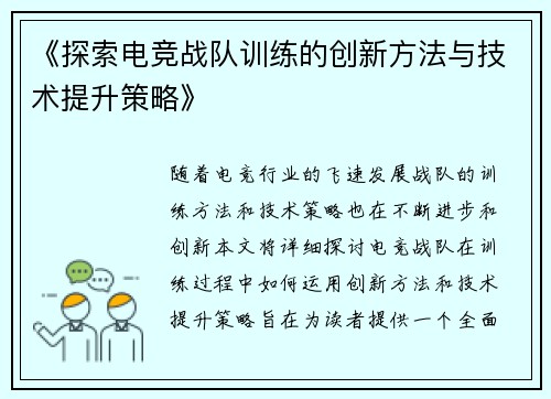 《探索电竞战队训练的创新方法与技术提升策略》
