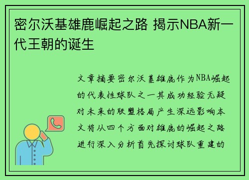 密尔沃基雄鹿崛起之路 揭示NBA新一代王朝的诞生