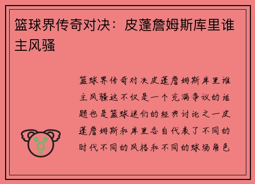 篮球界传奇对决：皮蓬詹姆斯库里谁主风骚