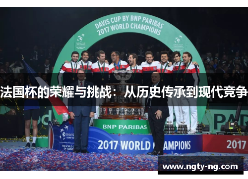 法国杯的荣耀与挑战：从历史传承到现代竞争
