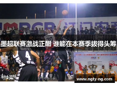 墨超联赛激战正酣 谁能在本赛季拔得头筹