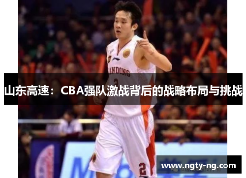 山东高速：CBA强队激战背后的战略布局与挑战